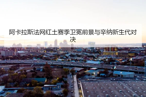 a-ka-la-si-fa-wang-hong-tu-sai-ji-wei-mian-qian-jing-yu-xin-na-xin-sheng-dai-dui-jue-3-638.jpg