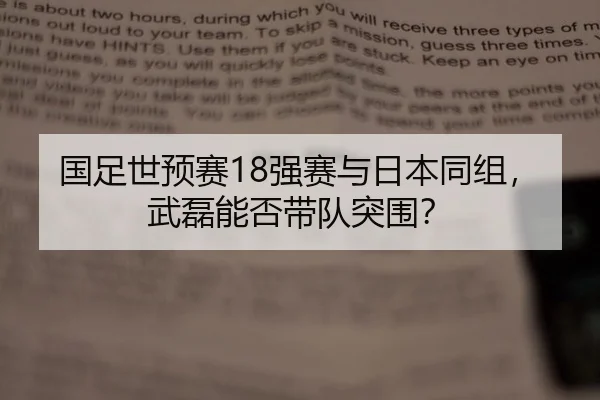 国足世预赛18强赛与日本同组，武磊能否带队突围？