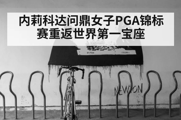 内莉科达问鼎女子PGA锦标赛重返世界第一宝座